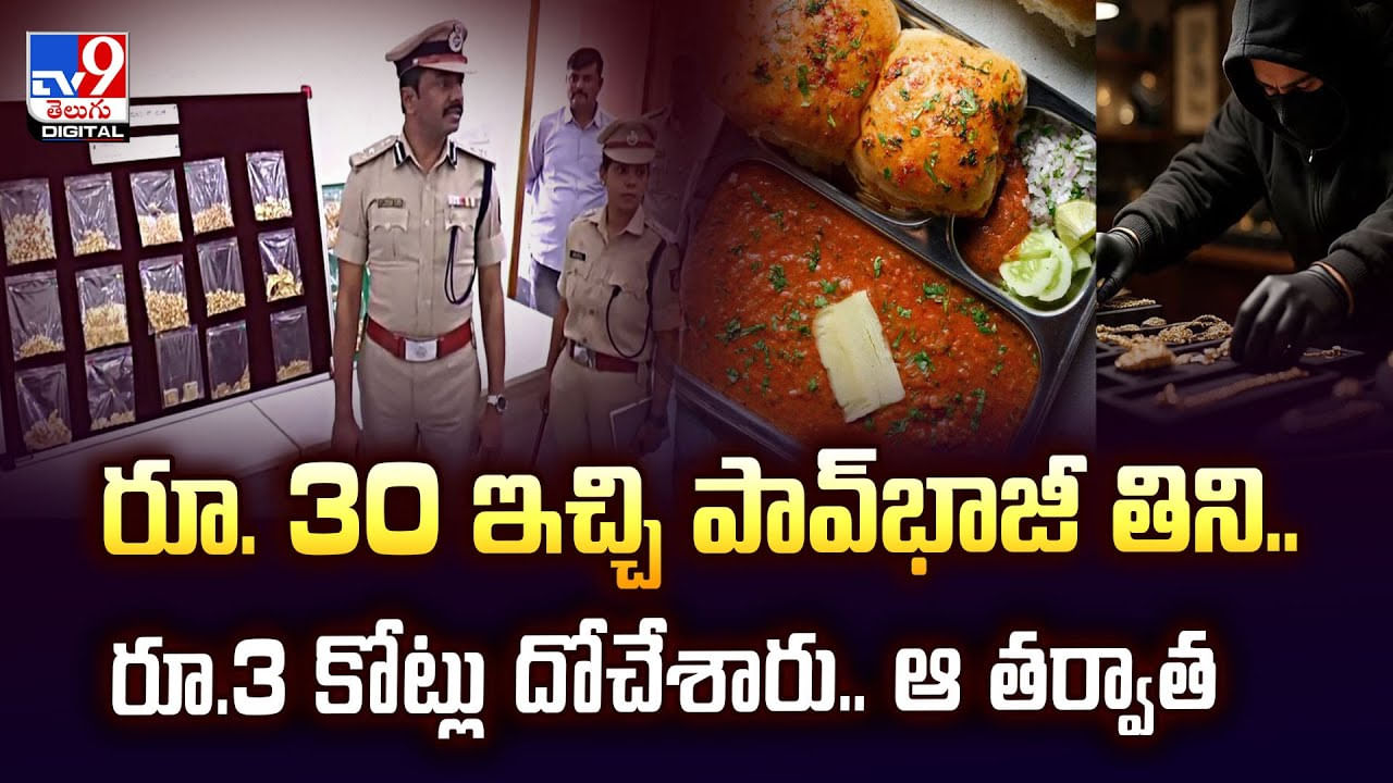 రూ. 30 ఇచ్చి పావ్‌భాజీ తిని.. రూ.3 కోట్లు దోచేశారు.. ఆ తర్వాత