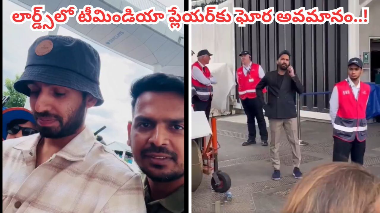 Video: లార్డ్స్‌లో టీమిండియా క్రికెటర్‌కు చేదు అనుభవం.. గ్రౌండ్‌లోకి రాకుండా అడ్డుకున్న సెక్యూరిటీ.. కట్‌చేస్తే