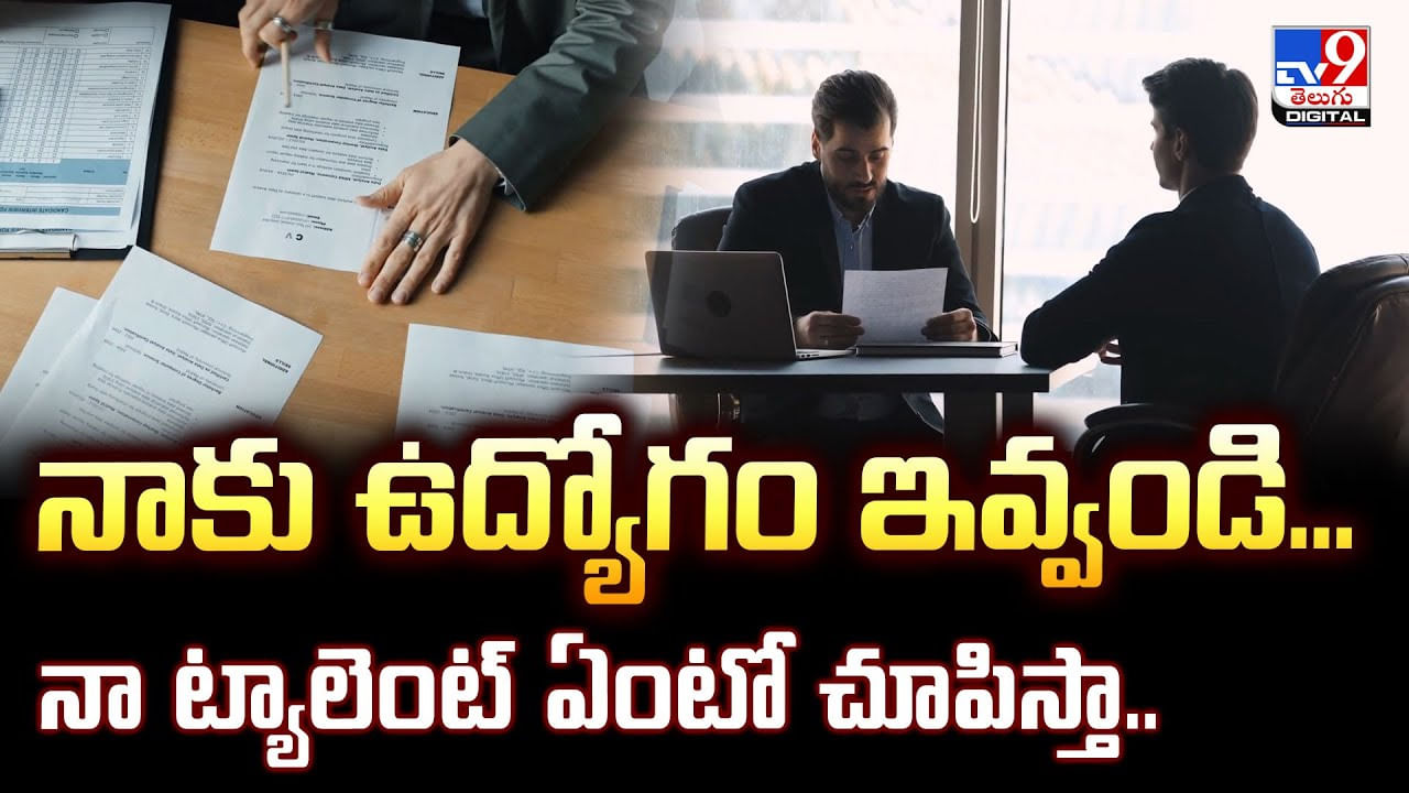 నాకు ఉద్యోగం ఇవ్వండి.. నా ట్యాలెంట్‌ ఏంటో చూపిస్తా..