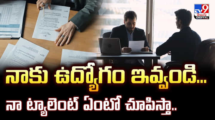 నాకు ఉద్యోగం ఇవ్వండి.. నా ట్యాలెంట్ ఏంటో చూపిస్తా.. నాకు ఉద్యోగం ఇవ్వండి.. నా ట్యాలెంట్ ఏంటో చూపిస్తా..