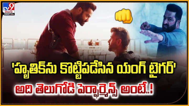 'హృతిక్ను కొట్టిపడేసిన యంగ్ టైగర్' అది తెలుగోడి పెర్ఫార్మెన్స్ అంటే..! 'హృతిక్ను కొట్టిపడేసిన యంగ్ టైగర్' అది తెలుగోడి పెర్ఫార్మెన్స్ అంటే..!