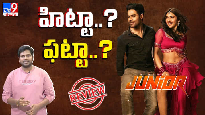 Junior: జూనియార్ రివ్యూ.. పిట్ట కొంచెం కూత ఘనం అంటే ఇదే! Junior: జూనియార్ రివ్యూ.. పిట్ట కొంచెం కూత ఘనం అంటే ఇదే!