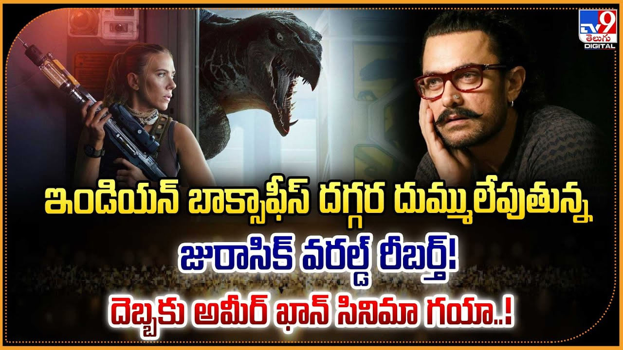 ఇండియన్ బాక్సాఫీస్ దగ్గర దుమ్ములేపుతున్న జురాసిక్ వరల్డ్ రీబర్త్‌