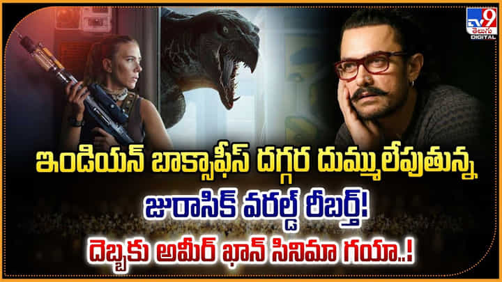 ఇండియన్ బాక్సాఫీస్ దగ్గర దుమ్ములేపుతున్న జురాసిక్ వరల్డ్ రీబర్త్ ఇండియన్ బాక్సాఫీస్ దగ్గర దుమ్ములేపుతున్న జురాసిక్ వరల్డ్ రీబర్త్