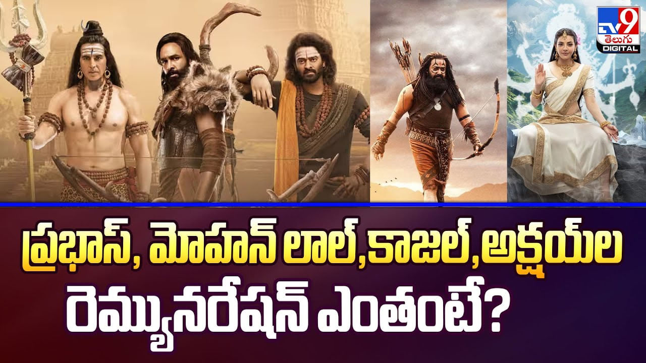 కన్నప్ప సినిమాకు ప్రభాస్, మోహన్ లాల్,కాజల్,అక్షయ్‌ల దిమ్మ తిరిగే రెమ్యునరేషన్