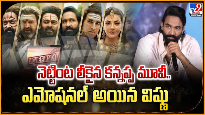 నెట్టింట లీకైన కన్నప్ప మూవీ.. ఎమోషనల్ అయిన విష్ణు నెట్టింట లీకైన కన్నప్ప మూవీ.. ఎమోషనల్ అయిన విష్ణు