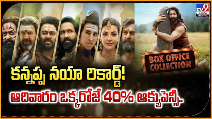 కన్నప్ప నయా రికార్డ్ !! ఆదివారం ఒక్కరోజే 40% ఆక్యుపెన్సీ.. కన్నప్ప నయా రికార్డ్ !! ఆదివారం ఒక్కరోజే 40% ఆక్యుపెన్సీ..