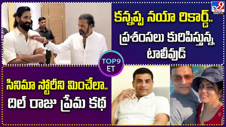 కన్నప్ప నయా రికార్డ్.. ప్రశంసలు కురిపిస్తున్న టాలీవుడ్ కన్నప్ప నయా రికార్డ్.. ప్రశంసలు కురిపిస్తున్న టాలీవుడ్