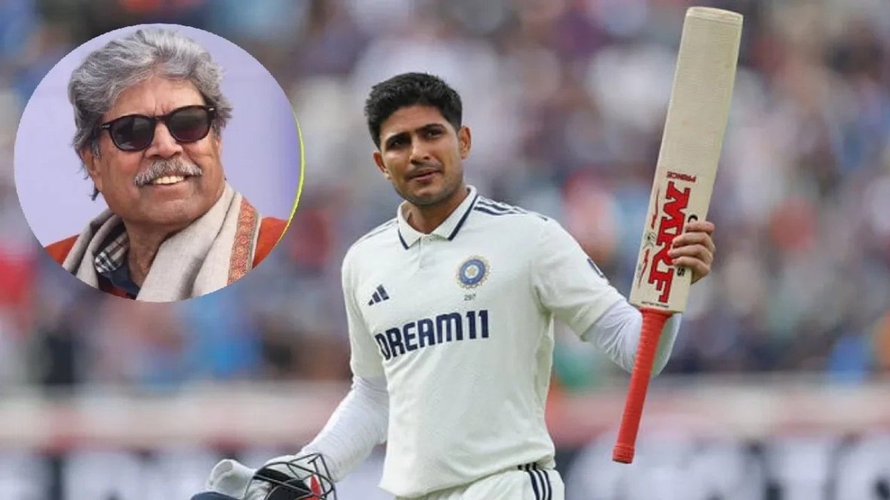Shubman Gill : శుభ్‌మన్ గిల్‌ కెప్టెన్సీ పై కపిల్ దేవ్ సంచలన వ్యాఖ్యలు