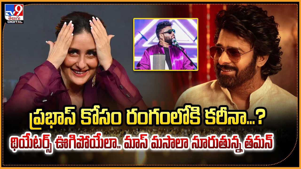 ప్రభాస్ కోసం రంగంలోకి కరీనా !! థియేటర్స్ ఊగిపోయేలా.. మాస్‌ మసాలా నూరుతున్న తమన్