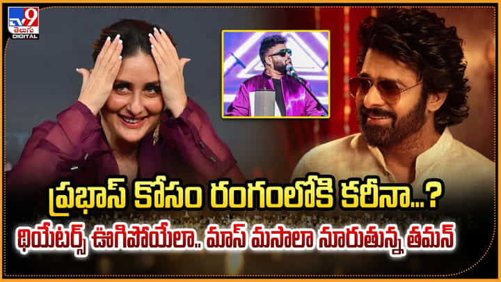 ప్రభాస్ కోసం రంగంలోకి కరీనా !! థియేటర్స్ ఊగిపోయేలా.. మాస్ మసాలా నూరుతున్న తమన్ ప్రభాస్ కోసం రంగంలోకి కరీనా !! థియేటర్స్ ఊగిపోయేలా.. మాస్ మసాలా నూరుతున్న తమన్