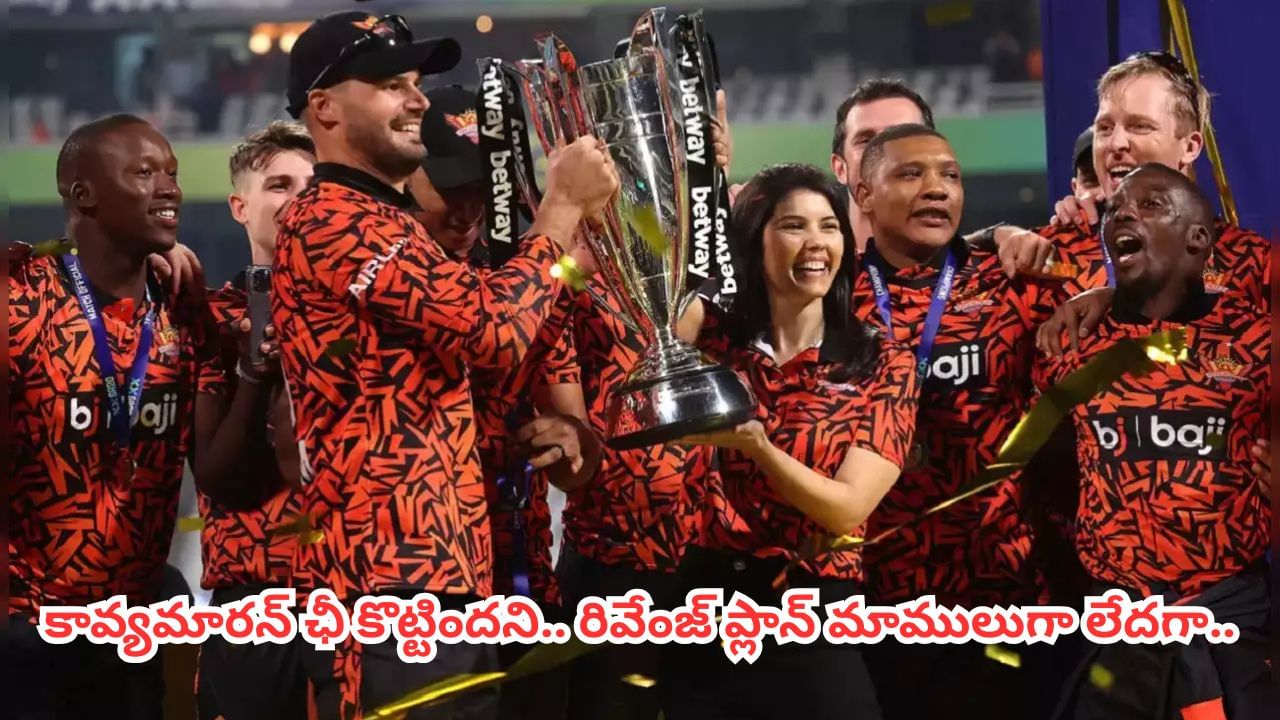 పెర్ఫార్మెన్స్‌ బాలేదంటూ ఛీ కొట్టిన కావ్యపాప.. కట్‌చేస్తే.. ఏకంగా కెప్టెన్‌గా రీఎంట్రీతో ఇచ్చిపడేశాడుగా..