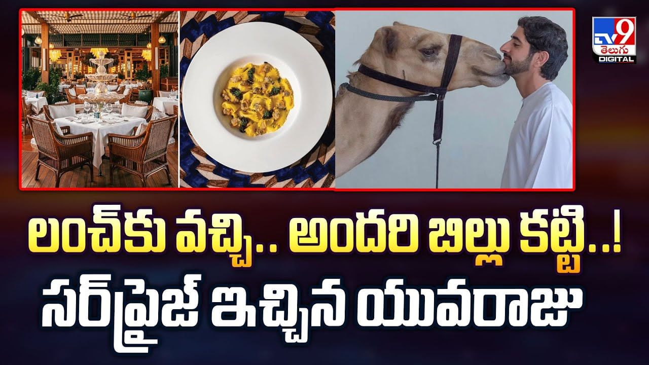 లంచ్‌కు వచ్చి.. అందరి బిల్లు కట్టి ..! సర్‌ప్రైజ్‌ ఇచ్చిన యువరాజు