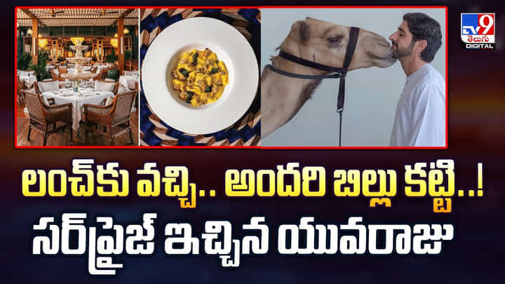 లంచ్కు వచ్చి.. అందరి బిల్లు కట్టి ..! సర్ప్రైజ్ ఇచ్చిన యువరాజు లంచ్కు వచ్చి.. అందరి బిల్లు కట్టి ..! సర్ప్రైజ్ ఇచ్చిన యువరాజు