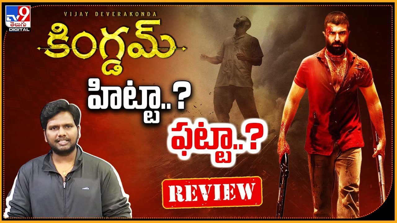 Kingdom: విజయ్ ఖాతాలో మరో హిట్ ?? కింగ్‌డమ్ సినిమా ఎలా ఉందంటే