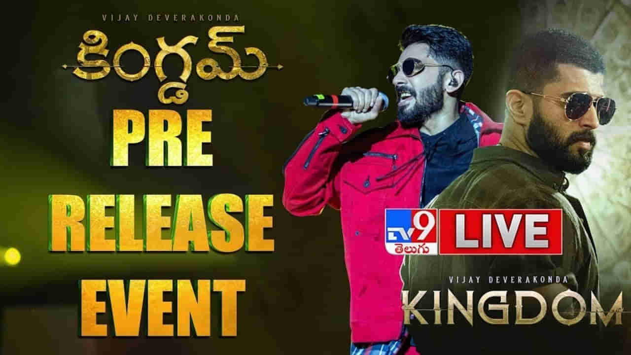 Kingdom Pre Release Event: హైదరాబాద్‌లో కింగ్‌డమ్ ప్రీ రిలీజ్ ఈవెంట్.. భారీగా తరలివచ్చిన విజయ్ అభిమానులు.. లైవ్