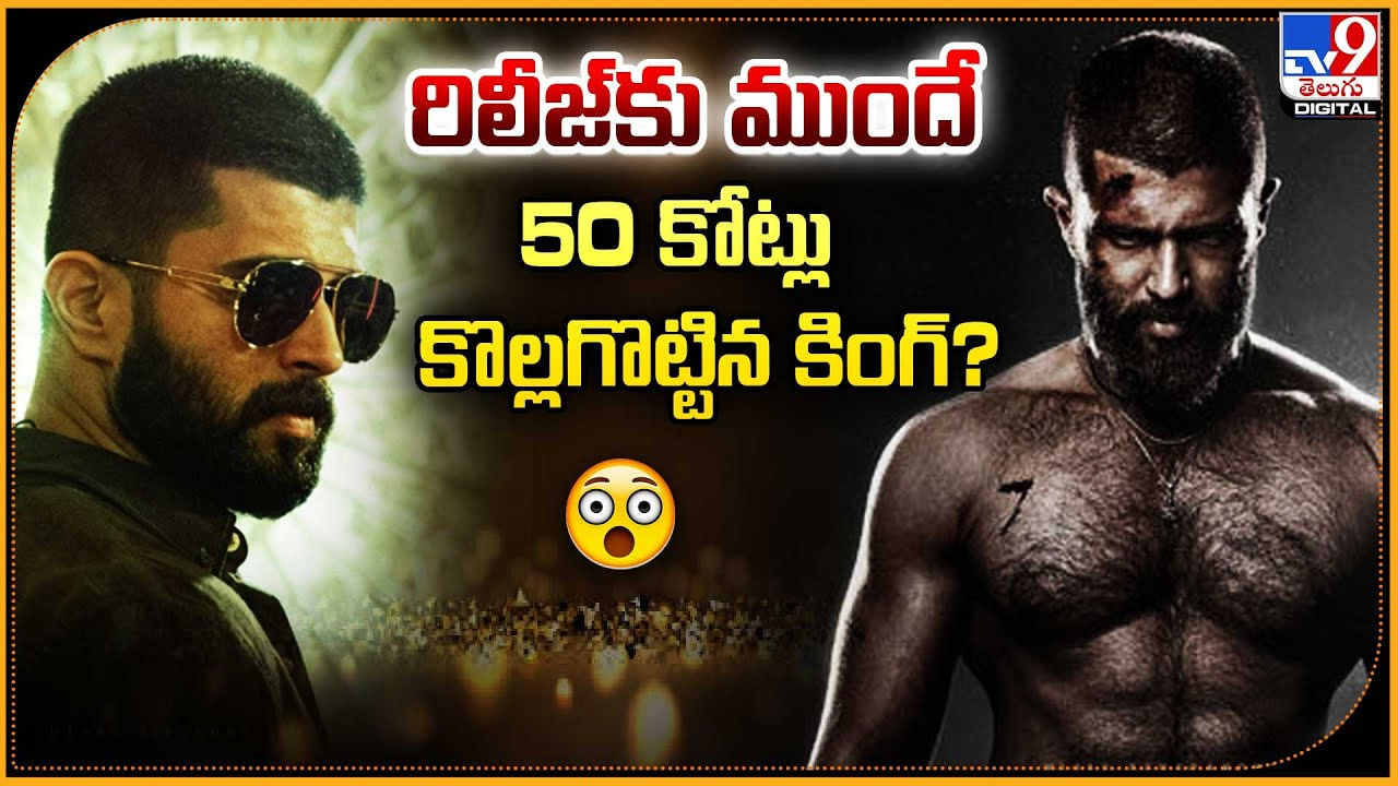 రిలీజ్‌కు ముందే 50 కోట్లు కొల్లగొట్టిన కింగ్‌.. ??