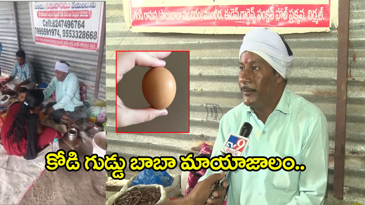 3 పువ్వులు.. 6 కాయలుగా.. కోడిగుడ్డు బాబా దందా! చూ మంతర్ కాళి అని తిప్పేస్తే.. రోగాలన్నీ పరార్