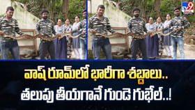 వాష్ రూమ్లో భారీగా శబ్దాలు..తలుపు తీయగానే గుండె గుభేల్ వీడియో వాష్ రూమ్లో భారీగా శబ్దాలు..తలుపు తీయగానే గుండె గుభేల్ వీడియో