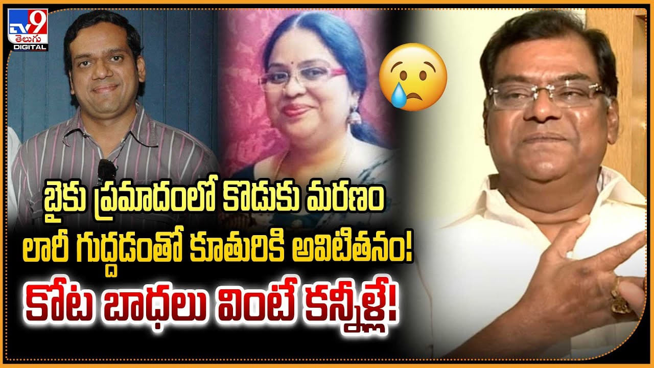 బైకు ప్రమాదంలో కొడుకు మరణం.. లారీ గుద్దడంతో కూతురికి అవిటితనం! కోట బాధలు వింటే కన్నీళ్లే