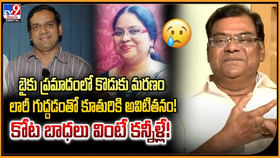బైకు ప్రమాదంలో కొడుకు మరణం.. కోట బాధలు వింటే కన్నీళ్లే బైకు ప్రమాదంలో కొడుకు మరణం.. కోట బాధలు వింటే కన్నీళ్లే