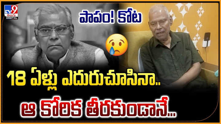 18 ఏళ్లు ఎదురుచూసినా..ఆ కోరిక తీరకుండానే.. పాపం! కోట 18 ఏళ్లు ఎదురుచూసినా..ఆ కోరిక తీరకుండానే.. పాపం! కోట