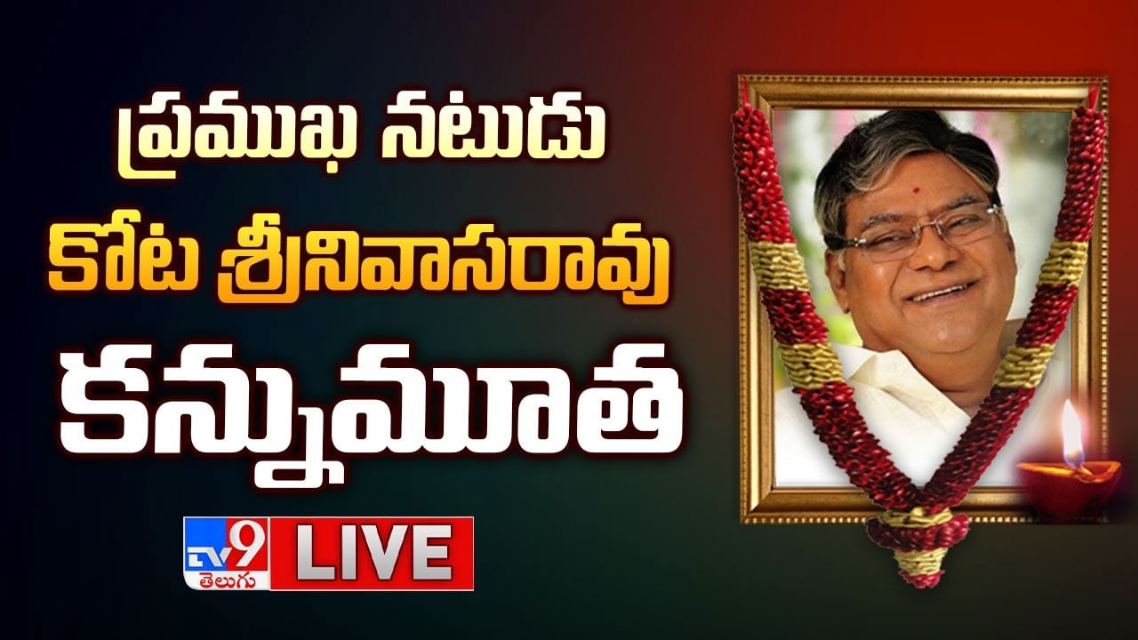 Kota Srinivasa Rao: ప్రముఖ నటుడు కోట శ్రీనివాసరావు(83) కన్నుమూత.. 750కి పైగా సినిమాల్లో..