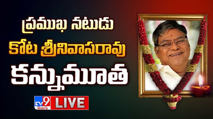 Kota Srinivasa Rao: ప్రముఖ నటుడు కోట శ్రీనివాసరావు(83) కన్నుమూత.. 750కి పైగా సినిమాల్లో.. Kota Srinivasa Rao: ప్రముఖ నటుడు కోట శ్రీనివాసరావు(83) కన్నుమూత.. 750కి పైగా సినిమాల్లో..