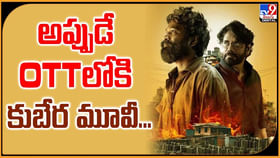 అప్పుడే OTTలోకి కుబేర మూవీ... అప్పుడే OTTలోకి కుబేర మూవీ...