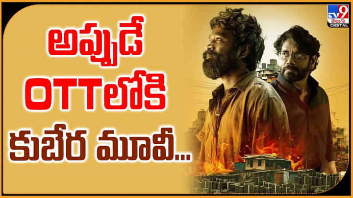 Kubera: అప్పుడే OTTలోకి కుబేర మూవీ... Kubera: అప్పుడే OTTలోకి కుబేర మూవీ...
