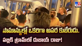 సామాన్యుల్లో ఒకరిగా అపర కుబేరుడు.. పబ్లిక్ ట్రామ్లో దుబాయ్రాజు సామాన్యుల్లో ఒకరిగా అపర కుబేరుడు.. పబ్లిక్ ట్రామ్లో దుబాయ్రాజు
