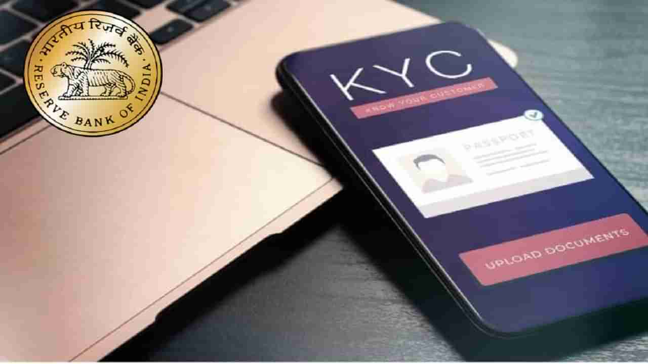 Bank KYC: బ్యాంకు ఖాతాదారులకు శుభవార్త చెప్పిన ఆర్‌బీఐ.. కేవైసీ కష్టాలకు చెక్