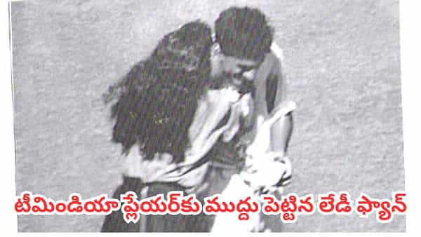 లైవ్ మ్యాచ్లో దుమ్ముదుమారం.. టీమిండియా ప్లేయర్ను కిస్ చేసిన లేడీ ఫ్యాన్.. ఎవరంటే?