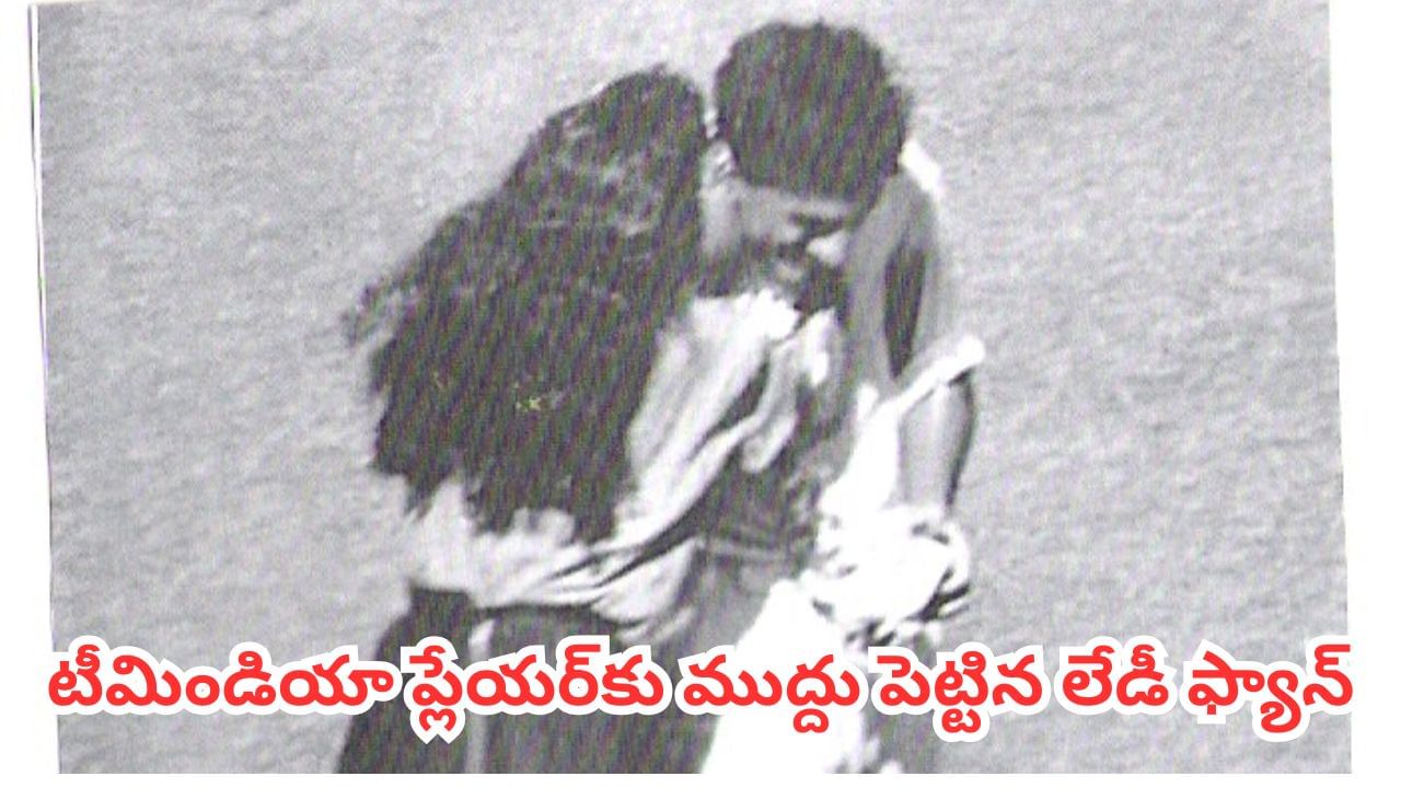 లైవ్ మ్యాచ్లో దుమ్ముదుమారం.. టీమిండియా ప్లేయర్ను కిస్ చేసిన లేడీ ఫ్యాన్.. ఎవరంటే?