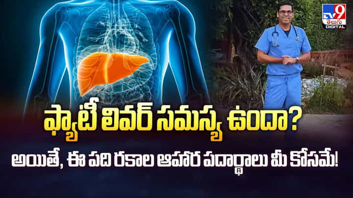 ఫ్యాటీ లివర్ సమస్య ఉందా? అయితే, ఈ పది రకాల ఆహార పదార్థాలు మీ కోసమే ఫ్యాటీ లివర్ సమస్య ఉందా? అయితే, ఈ పది రకాల ఆహార పదార్థాలు మీ కోసమే