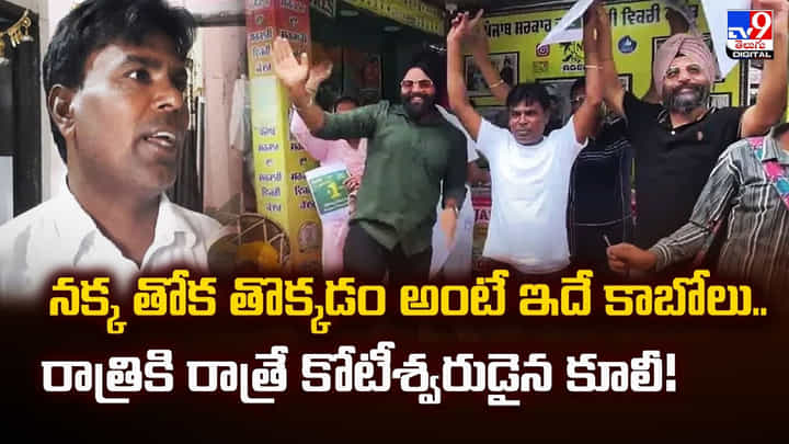 నక్క తోక తొక్కడం అంటే ఇదే కాబోలు.. రాత్రికి రాత్రే కోటీశ్వరుడైన కూలీ నక్క తోక తొక్కడం అంటే ఇదే కాబోలు.. రాత్రికి రాత్రే కోటీశ్వరుడైన కూలీ
