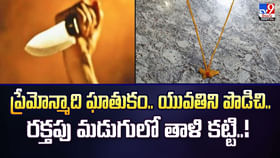 ప్రేమోన్మాది ఘాతుకం.. యువతిని పొడిచి.. రక్తపు మడుగులో తాళి కట్టి ప్రేమోన్మాది ఘాతుకం.. యువతిని పొడిచి.. రక్తపు మడుగులో తాళి కట్టి