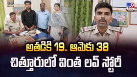 అతడికి 19, ఆమెకు 38..వింత లవ్ స్టోరీ వీడియో అతడికి 19, ఆమెకు 38..వింత లవ్ స్టోరీ వీడియో