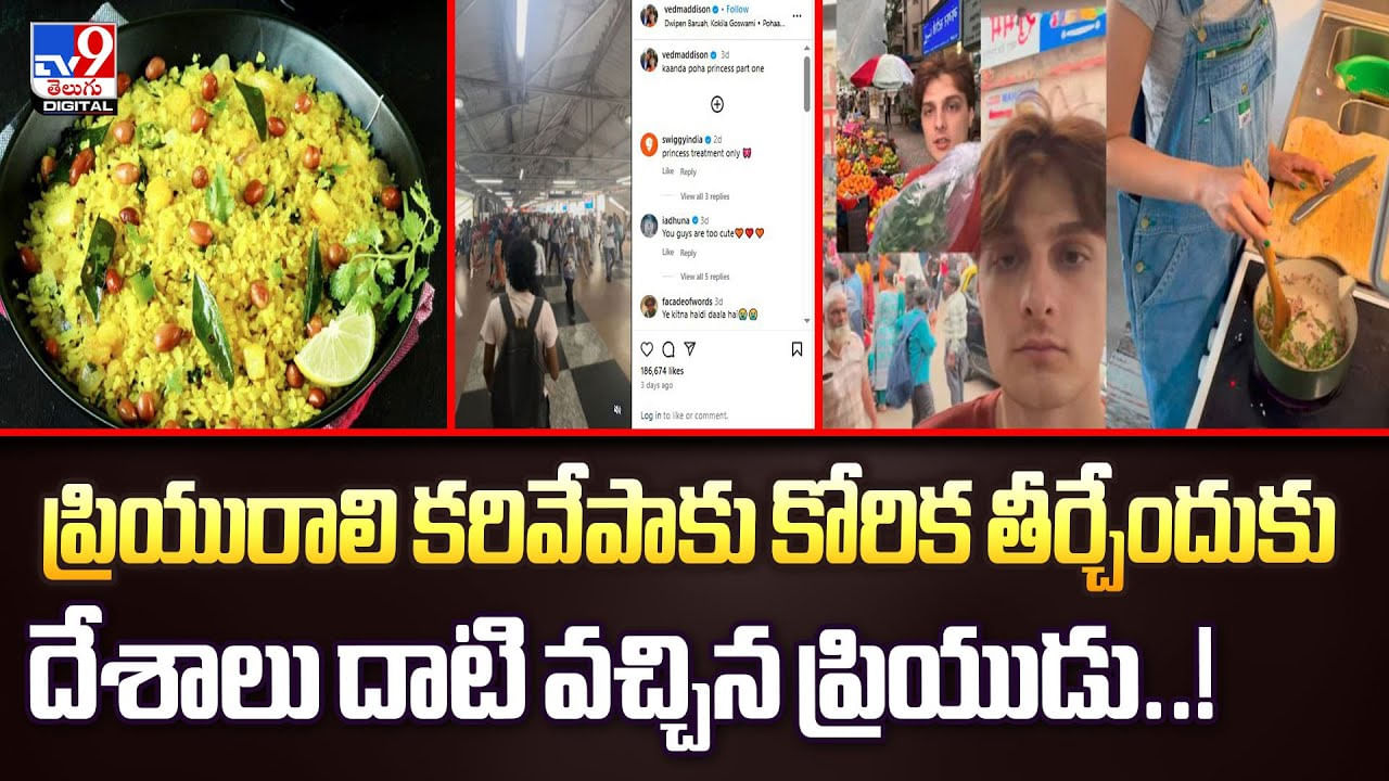 ప్రియురాలి కరివేపాకు కోరిక తీర్చేందుకు.. దేశాలు దాటి వచ్చిన ప్రియుడు..!