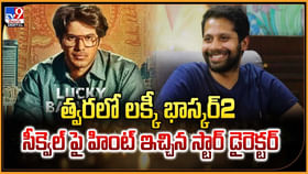 త్వరలో లక్కీ భాస్కర్2 సీక్వెల్ త్వరలో లక్కీ భాస్కర్2 సీక్వెల్