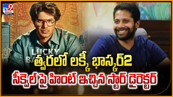 త్వరలో లక్కీ భాస్కర్2.. సీక్వెల్ పై హింట్ ఇచ్చిన స్టార్ డైరెక్టర్ త్వరలో లక్కీ భాస్కర్2.. సీక్వెల్ పై హింట్ ఇచ్చిన స్టార్ డైరెక్టర్