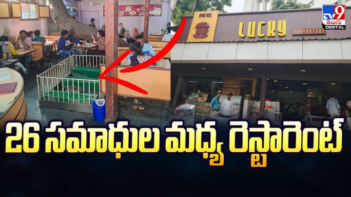 మనుషుల సమాధుల మధ్య రెస్టారెంట్.. అవే నా అదృష్టం అంటున్న ఓనర్ మనుషుల సమాధుల మధ్య రెస్టారెంట్.. అవే నా అదృష్టం అంటున్న ఓనర్