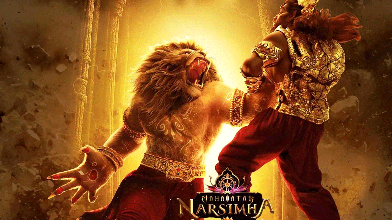 Mahavatar Narsimha: నరసింహుడి ఉగ్రరూపం.. ఫస్ట్ డే రూ. 1.75 కోట్లు.. ఐదో రోజు మీ ఊహకే అందనంత