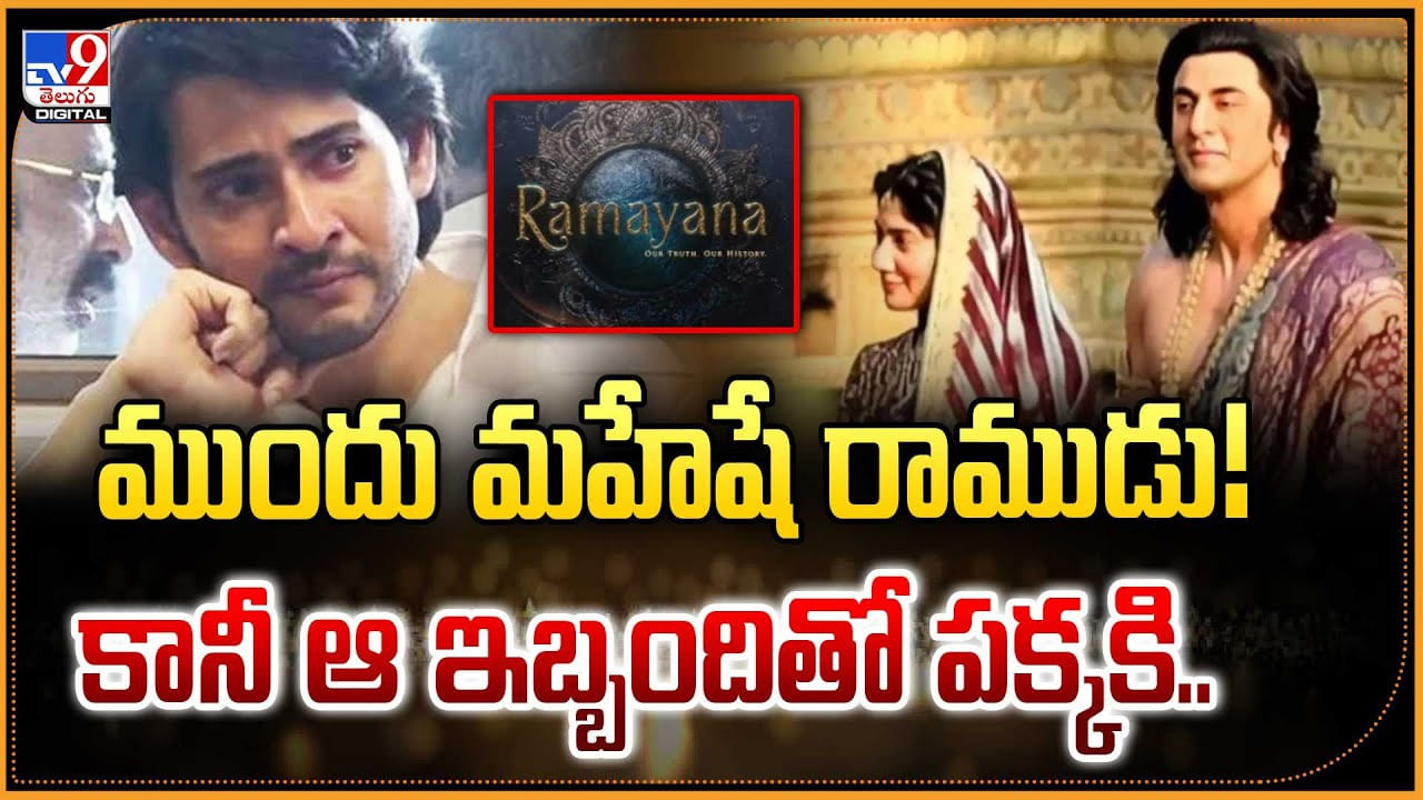 ముందు మహేషే రాముడు !! కానీ ఆ ఇబ్బందితో పక్కకి.. ముందు మహేషే రాముడు !! కానీ ఆ ఇబ్బందితో పక్కకి..