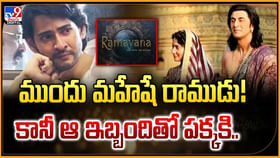 ముందు మహేషే రాముడు !! కానీ ఆ ఇబ్బందితో పక్కకి.. ముందు మహేషే రాముడు !! కానీ ఆ ఇబ్బందితో పక్కకి..