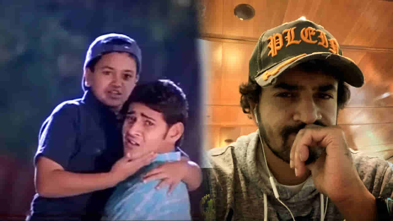 Mahesh Babu: మహేష్తో ఉన్న కుర్రాడు ఇప్పుడు ఇండస్ట్రీలో యంగ్ హీరో.. చేసిన సినిమాలన్ని ఫ్లాప్