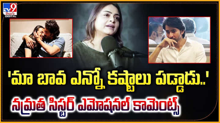 'మా బావ ఎన్నో కష్టాలు పడ్డాడు..' నమ్రత సిస్టర్ ఎమోషనల్ కామెంట్స్ 'మా బావ ఎన్నో కష్టాలు పడ్డాడు..' నమ్రత సిస్టర్ ఎమోషనల్ కామెంట్స్