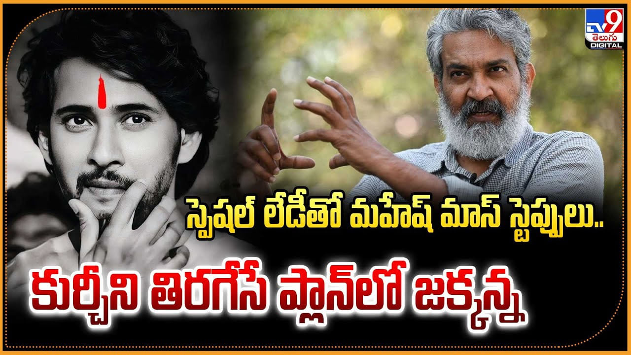 స్పెషల్ లేడీతో మహేష్ మాస్ స్టెప్పులు.. కుర్చీని తిరగేసే ప్లాన్ చేస్తున్న జక్కన్న