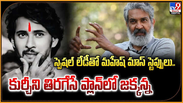 స్పెషల్ లేడీతో మహేష్ మాస్ స్టెప్పులు.. కుర్చీని తిరగేసే ప్లాన్ చేస్తున్న జక్కన్న స్పెషల్ లేడీతో మహేష్ మాస్ స్టెప్పులు.. కుర్చీని తిరగేసే ప్లాన్ చేస్తున్న జక్కన్న