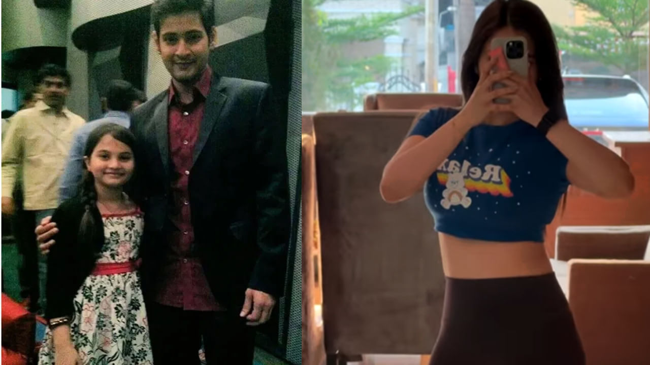 మెంటలెక్కిపోద్ది భయ్యా..! మహేష్ బాబుతో ఉన్న ఈ చిన్నారి ఇప్పుడు ఎలా ఉందో తెలుసా.? ఆమె ఓ క్రేజీ హీరోయిన్